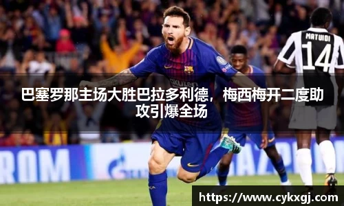 巴塞罗那主场大胜巴拉多利德，梅西梅开二度助攻引爆全场