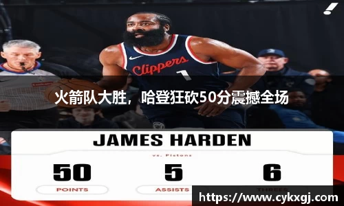 火箭队大胜，哈登狂砍50分震撼全场