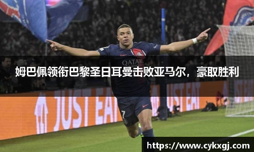 姆巴佩领衔巴黎圣日耳曼击败亚马尔，豪取胜利