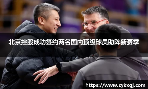 北京控股成功签约两名国内顶级球员助阵新赛季