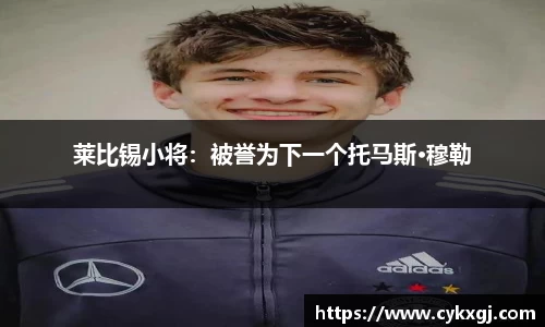 莱比锡小将：被誉为下一个托马斯·穆勒