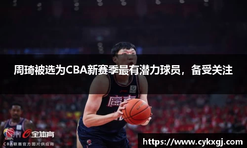 周琦被选为CBA新赛季最有潜力球员，备受关注