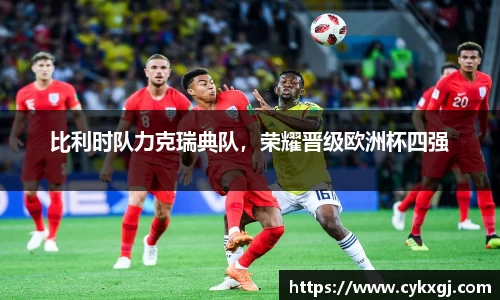 比利时队力克瑞典队，荣耀晋级欧洲杯四强