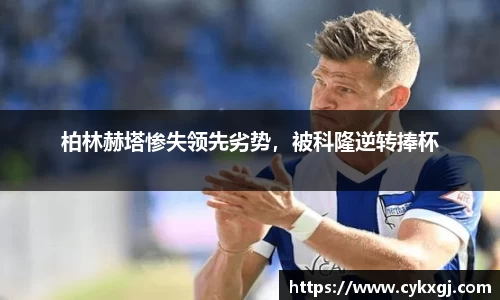 柏林赫塔惨失领先劣势，被科隆逆转捧杯