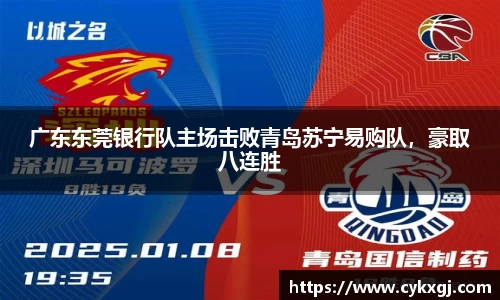 广东东莞银行队主场击败青岛苏宁易购队，豪取八连胜