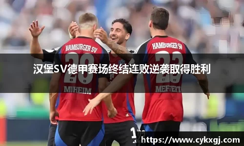 汉堡SV德甲赛场终结连败逆袭取得胜利