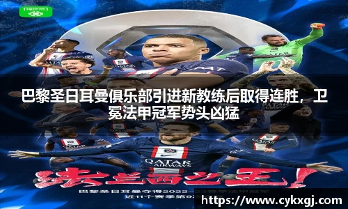 巴黎圣日耳曼俱乐部引进新教练后取得连胜，卫冕法甲冠军势头凶猛