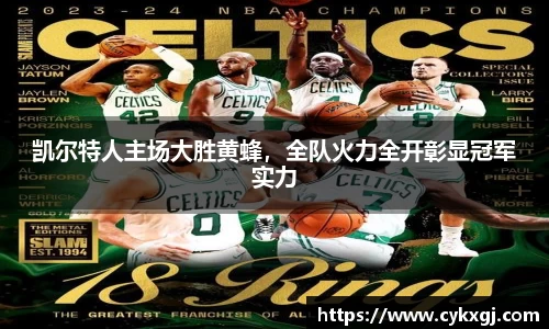 凯尔特人主场大胜黄蜂，全队火力全开彰显冠军实力