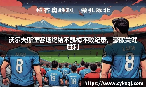 沃尔夫斯堡客场终结不凯梅不败纪录，豪取关键胜利