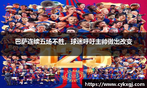 巴萨连续五场不胜，球迷呼吁主帅做出改变