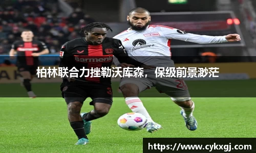 柏林联合力挫勒沃库森，保级前景渺茫