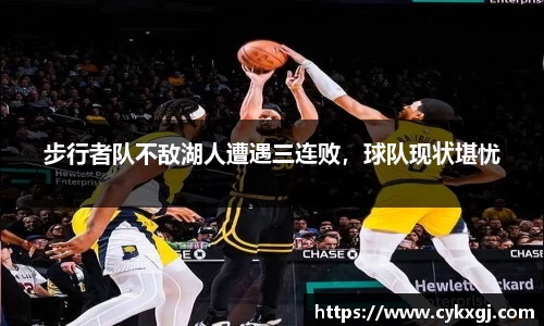 步行者队不敌湖人遭遇三连败，球队现状堪忧