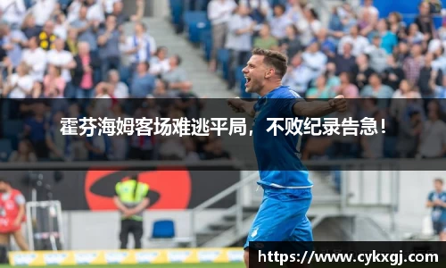 霍芬海姆客场难逃平局，不败纪录告急！