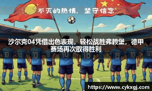 沙尔克04凭借出色表现，轻松战胜弗赖堡，德甲赛场再次取得胜利