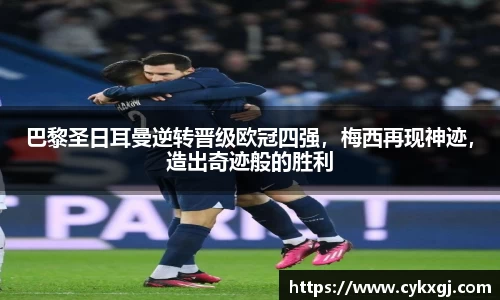 巴黎圣日耳曼逆转晋级欧冠四强，梅西再现神迹，造出奇迹般的胜利