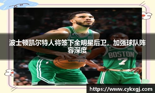波士顿凯尔特人将签下全明星后卫，加强球队阵容深度