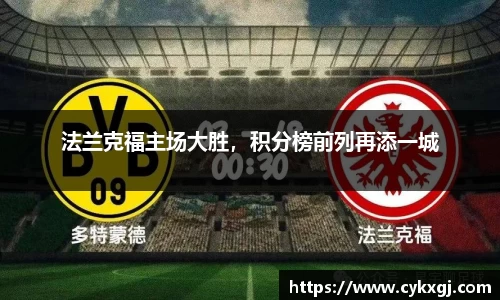 法兰克福主场大胜，积分榜前列再添一城