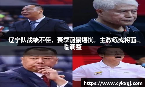 辽宁队战绩不佳，赛季前景堪忧，主教练或将面临调整
