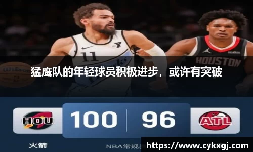 猛鹰队的年轻球员积极进步，或许有突破