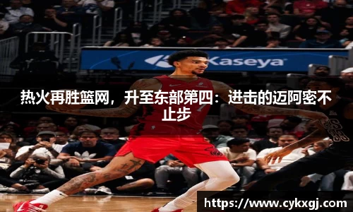 热火再胜篮网，升至东部第四：进击的迈阿密不止步