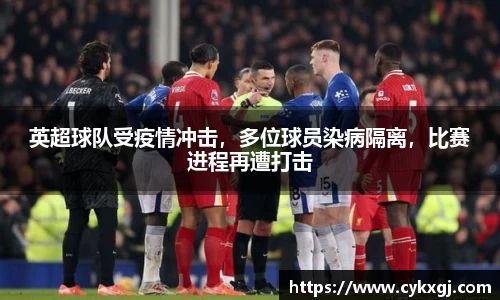 英超球队受疫情冲击，多位球员染病隔离，比赛进程再遭打击