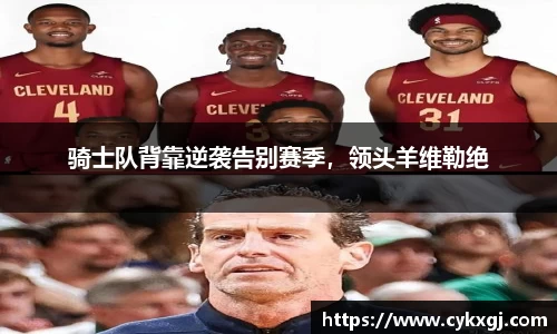 骑士队背靠逆袭告别赛季，领头羊维勒绝