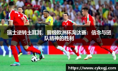 瑞士逆转土耳其，晋级欧洲杯淘汰赛：信念与团队精神的胜利