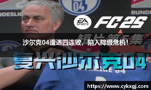 沙尔克04遭遇四连败，陷入降级危机！