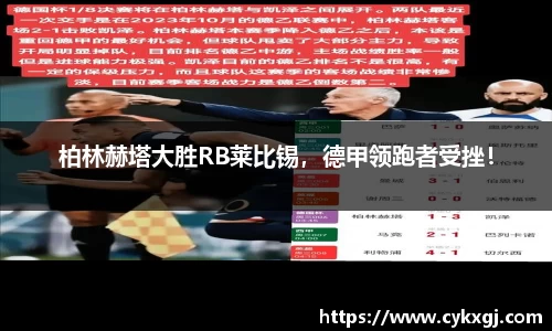 柏林赫塔大胜RB莱比锡，德甲领跑者受挫！