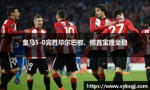 皇马5-0完胜毕尔巴鄂，榜首宝座坐稳