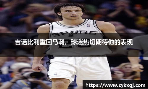 吉诺比利重回马刺，球迷热切期待他的表现