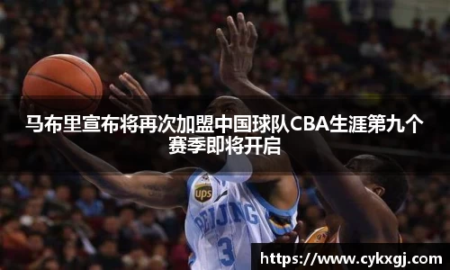 马布里宣布将再次加盟中国球队CBA生涯第九个赛季即将开启