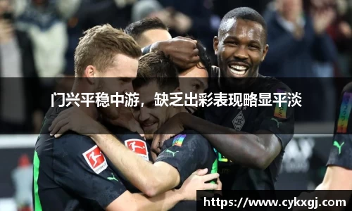 门兴平稳中游，缺乏出彩表现略显平淡
