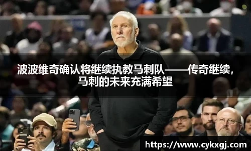 波波维奇确认将继续执教马刺队——传奇继续，马刺的未来充满希望