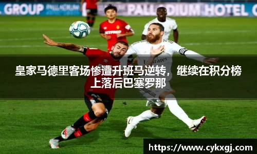 皇家马德里客场惨遭升班马逆转，继续在积分榜上落后巴塞罗那