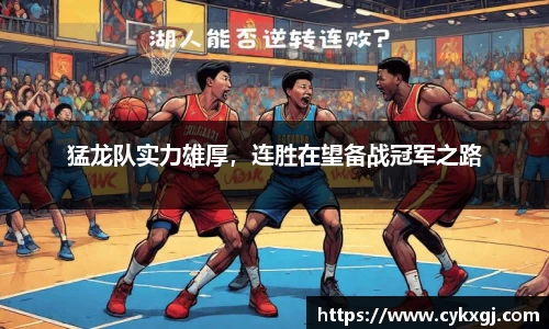 猛龙队实力雄厚，连胜在望备战冠军之路