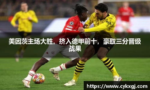 美因茨主场大胜，挤入德甲前十，豪取三分晋级战果