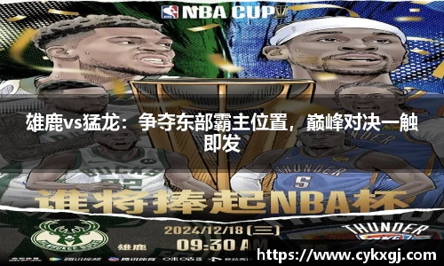 雄鹿vs猛龙：争夺东部霸主位置，巅峰对决一触即发