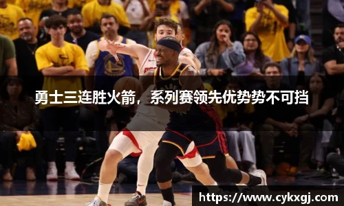 勇士三连胜火箭，系列赛领先优势势不可挡