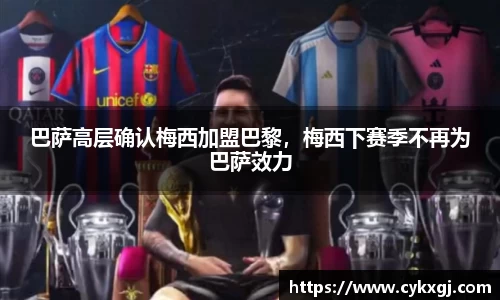 巴萨高层确认梅西加盟巴黎，梅西下赛季不再为巴萨效力