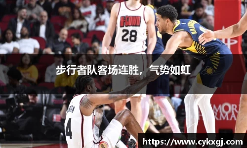步行者队客场连胜，气势如虹
