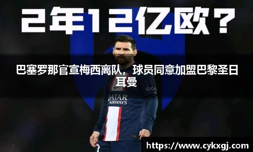 巴塞罗那官宣梅西离队，球员同意加盟巴黎圣日耳曼