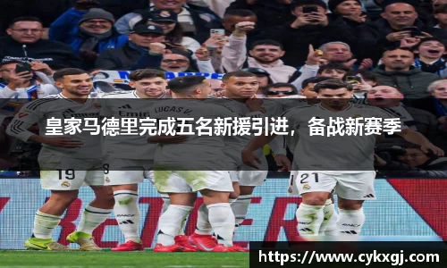 皇家马德里完成五名新援引进，备战新赛季