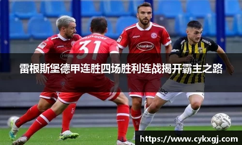 雷根斯堡德甲连胜四场胜利连战揭开霸主之路