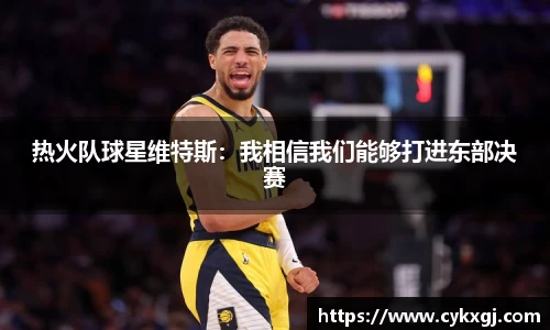 热火队球星维特斯：我相信我们能够打进东部决赛
