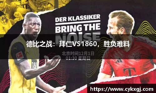 德比之战：拜仁VS1860，胜负难料