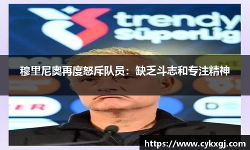 穆里尼奥再度怒斥队员：缺乏斗志和专注精神