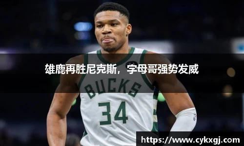 雄鹿再胜尼克斯，字母哥强势发威