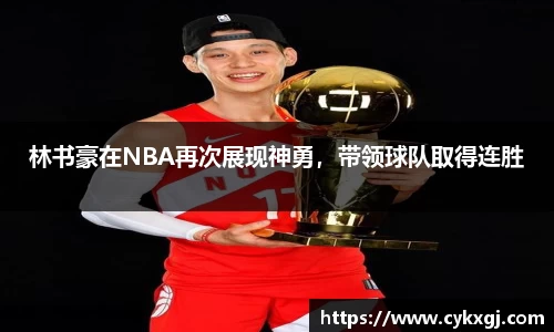 林书豪在NBA再次展现神勇，带领球队取得连胜