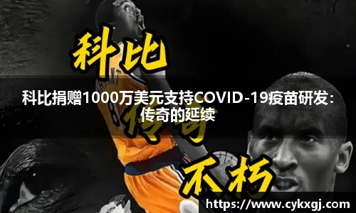 科比捐赠1000万美元支持COVID-19疫苗研发：传奇的延续